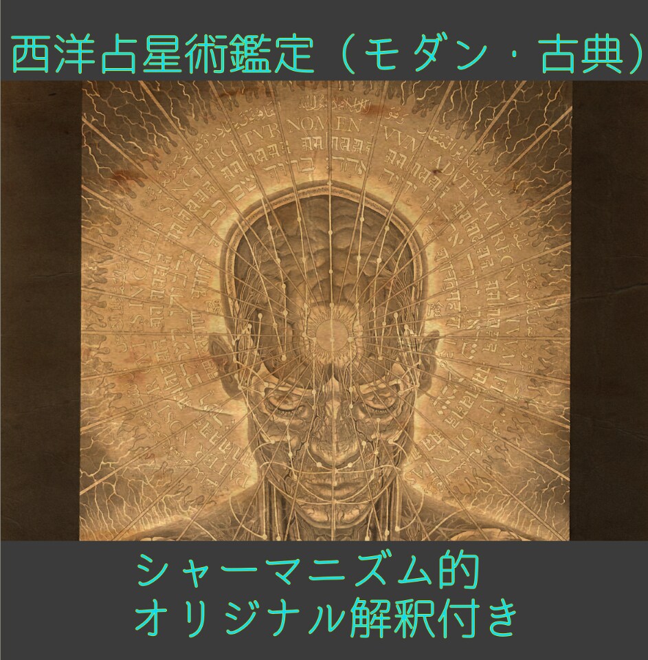 モダン・古典・インド占星術の技法を使います スピリチュアルや宗教に通じた筆者の鑑定をぜひお楽しみ下さい。 イメージ3
