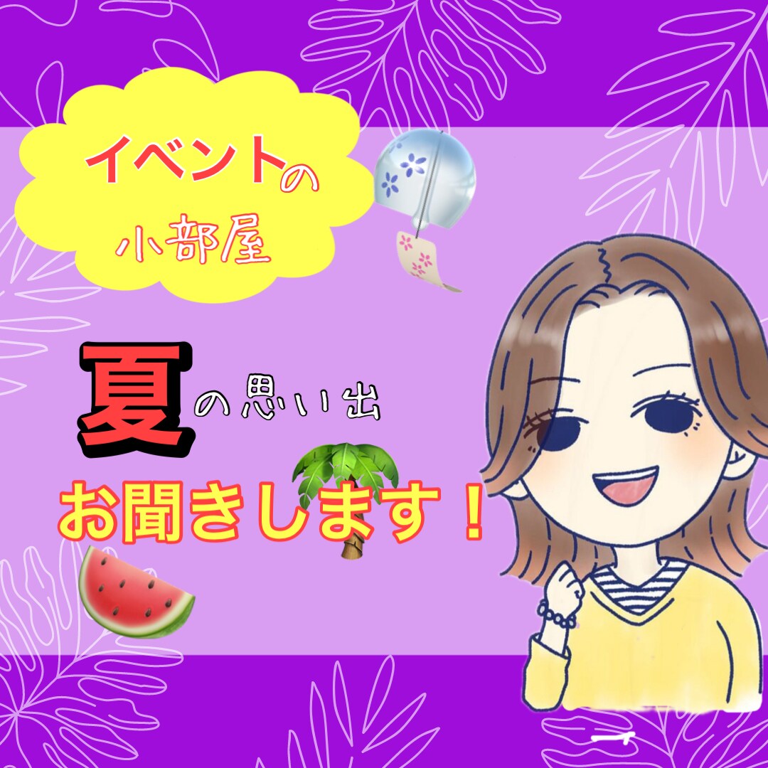 あなたにとって夏と言えば？大切な想い出お聞きします 季節ごとにトークテーマが変わる♥️イベントの小部屋 イメージ1
