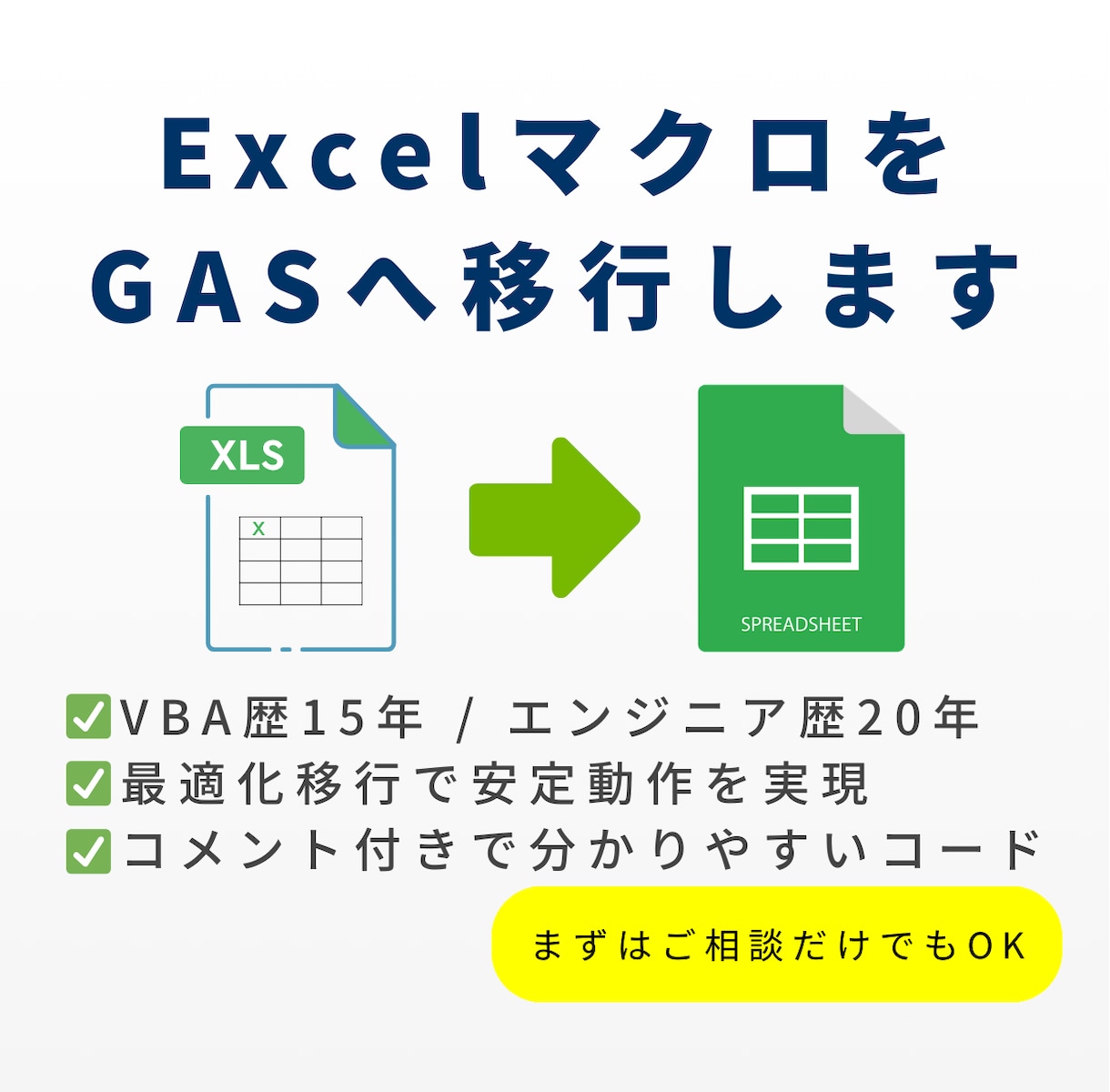 VBA歴15年のプロがマクロをGASへ移行します 開発歴20年の品質意識で、ミスのないツールを丁寧に作ります イメージ1