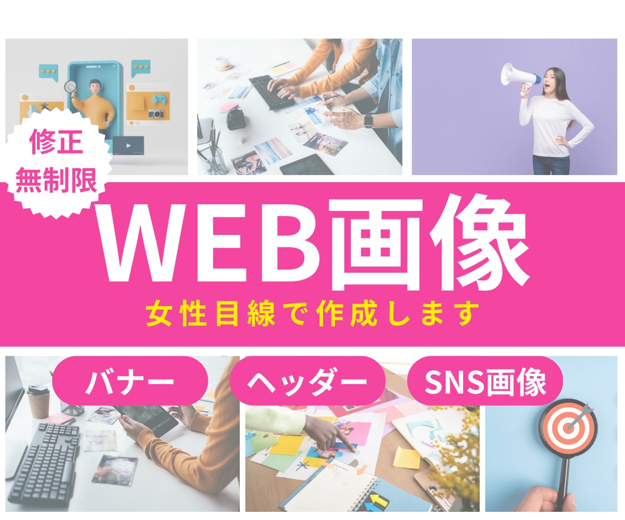 修正無制限！バナー画像を制作します 女性目線で商品やサービスの魅力が伝わるバナー画像制作します！ イメージ1