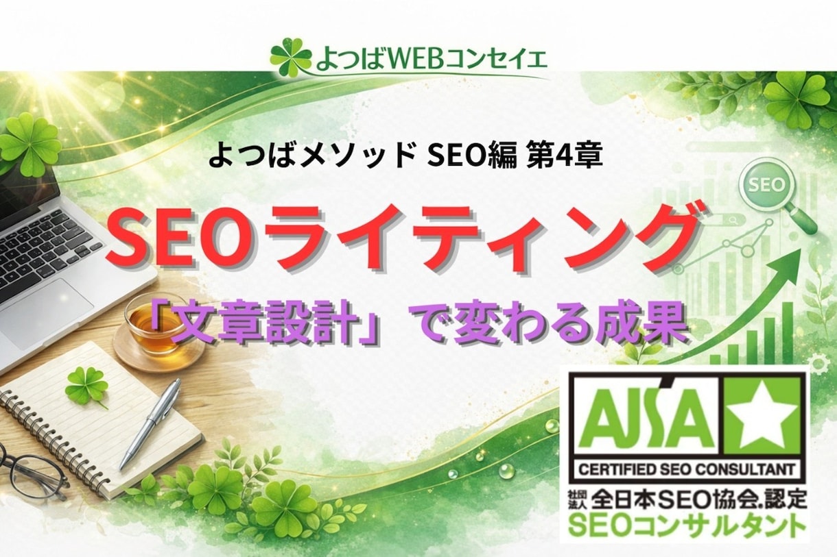SEOで読まれる文章構造について解説します SEOライティングの本質｜なぜ「文章設計」で成果が変わるのか イメージ1