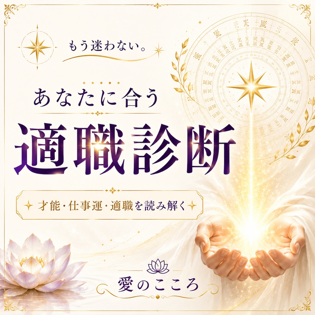 適職・才能を読み解きます あなたの魂・才能・適職・使命を丁寧に読み解きます。 イメージ1