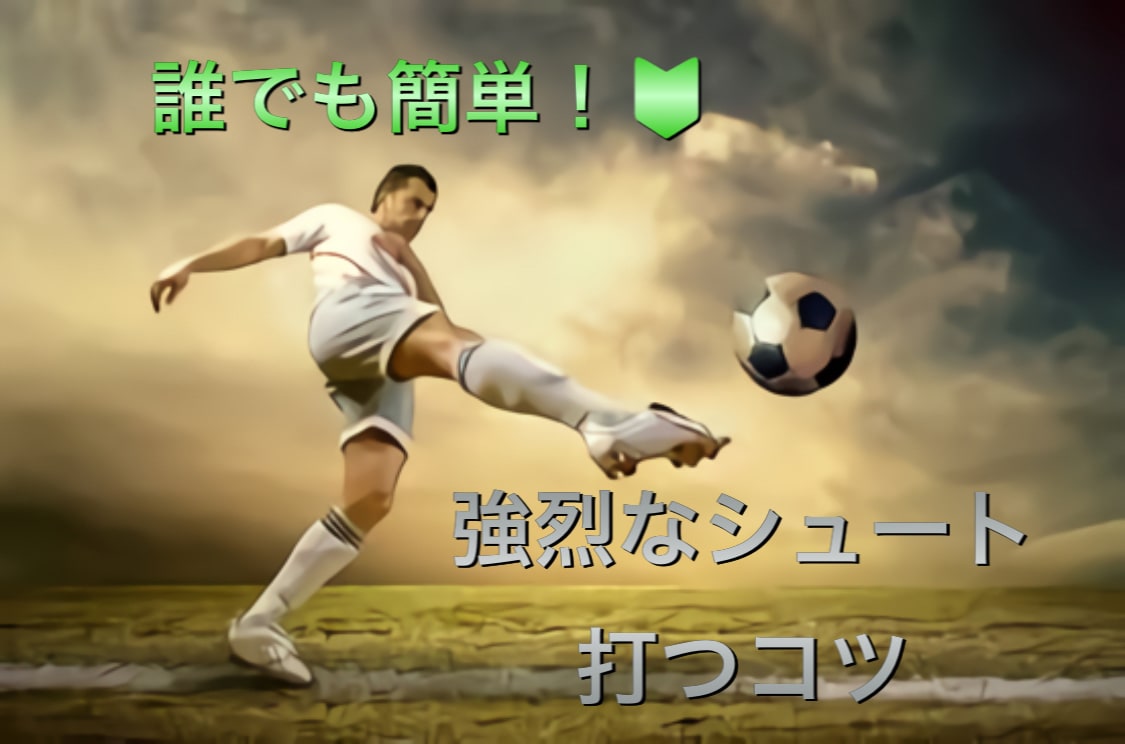 強烈なシュートを打つコツ教えます 誰もが憧れるミドルシュート特訓法 イメージ1