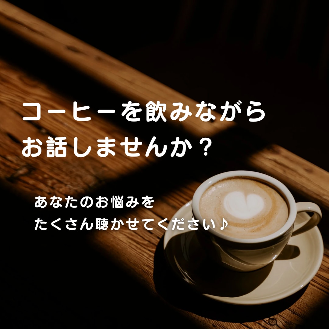 １週間、あなたのお悩み聞きます 日常のモヤッとしたこと、消化できない悩みを何でも聞きます♪ イメージ2