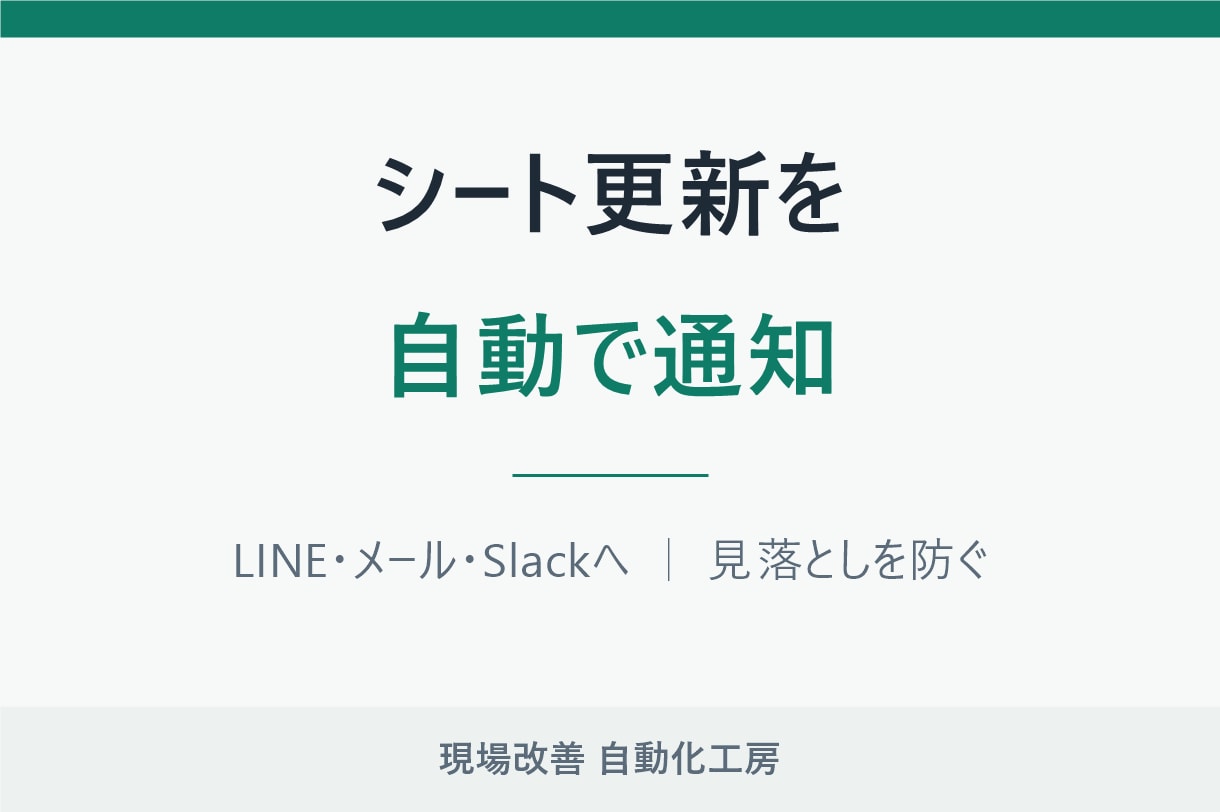シート更新をLINE/メールに自動通知します 毎日シートを開いて確認する手間を減らします イメージ1