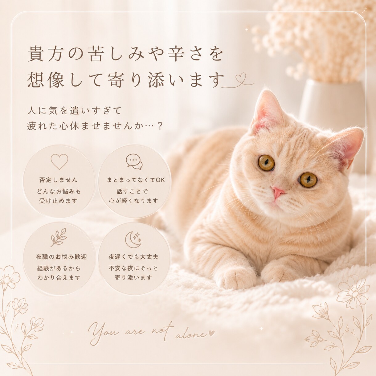 貴方の苦しみや辛さを想像して寄り添います 人に気を遣いすぎて疲れた心休ませませんか？？ イメージ1