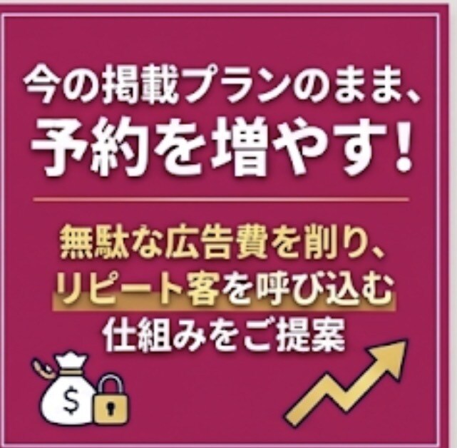 現役3店舗オーナーがHPBの改善点ズバッと教えます 業界歴20年のプロが診断！今の掲載プランのまま予約を増やす技 イメージ4