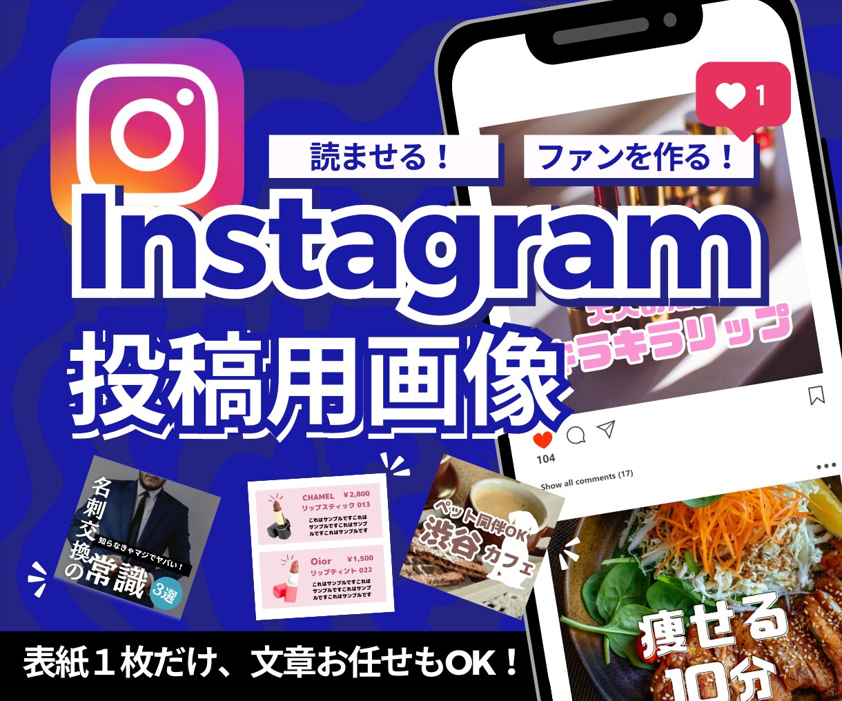 Instagram用画像を制作します 記憶に残り、ファンを作るインスタ画像を格安で！ イメージ1