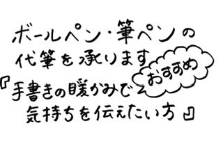 代筆・メッセージ賜ります 『手書きの暖かみで気持ちを伝えたい方へオススメ』 イメージ1