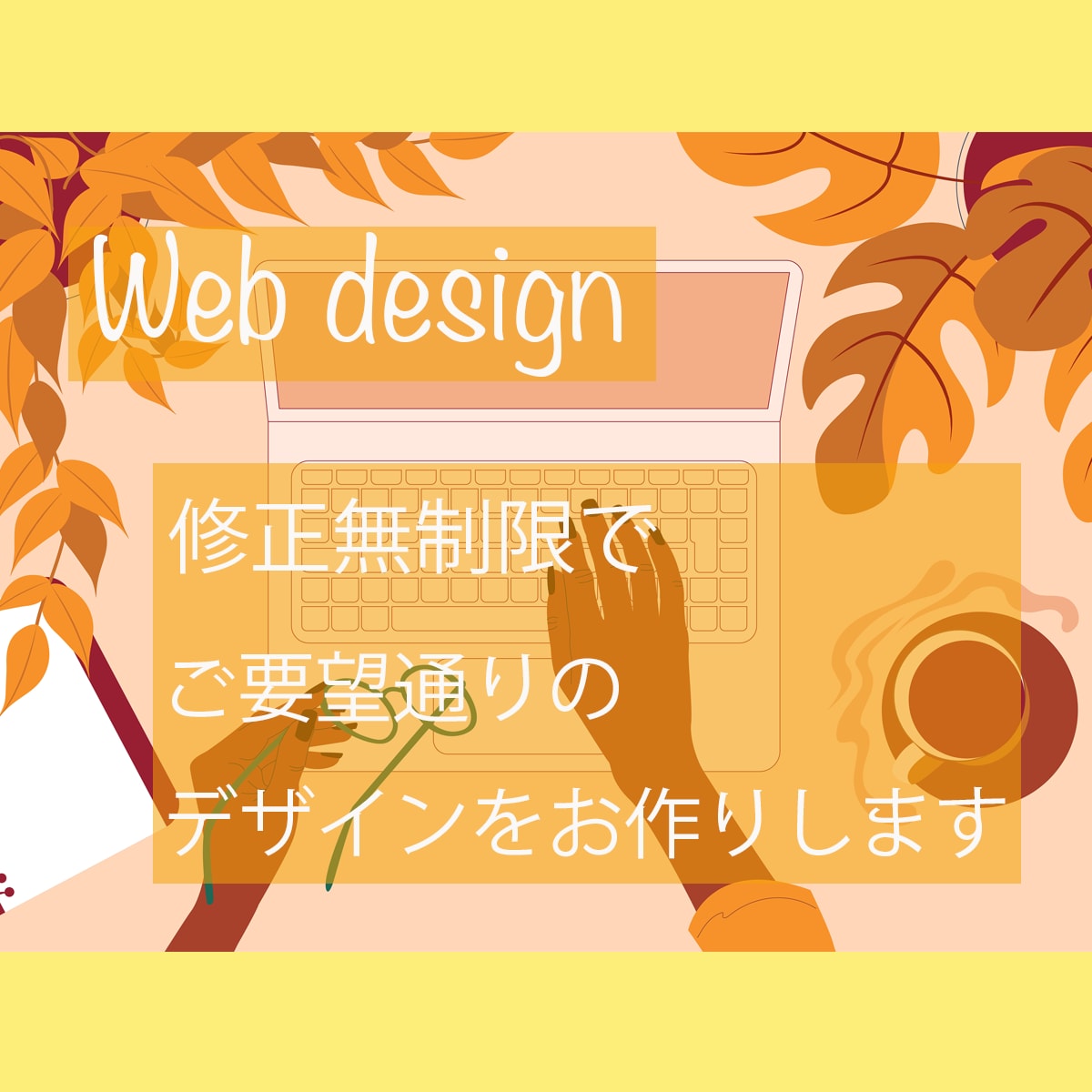 webページデザイン作成いたします 今だけ修正無制限。ご要望通りにデザインいたします！ イメージ1