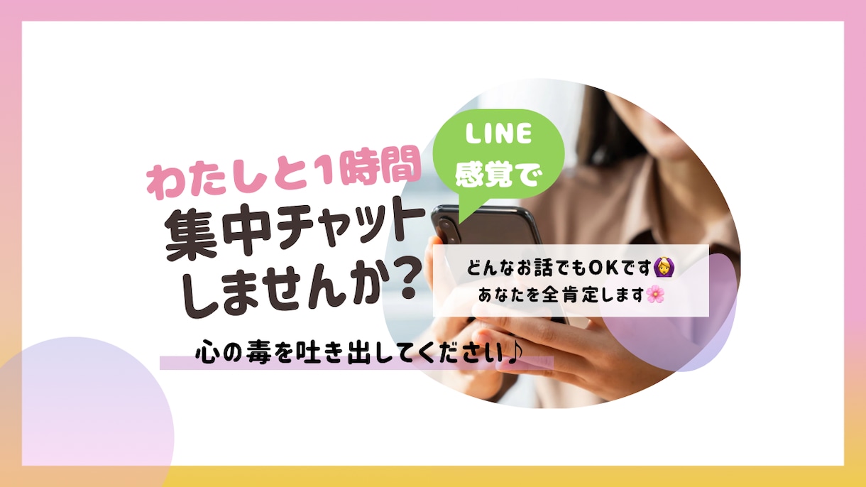 1時間お話し♡あなたにぴっとり寄り添います 即レスします♡LINE感覚でお話し♡集中トーク イメージ1