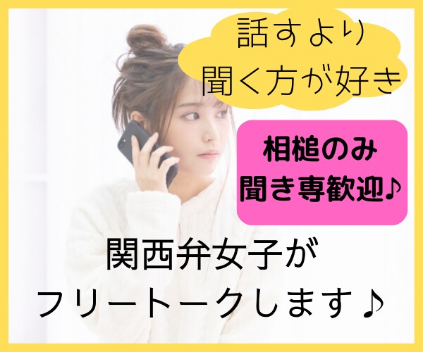 話すより聞く方が好き！関西人がフリートークします 無口/コミュ障/吃音症でも人と関わりたい！声が聞きたい！ イメージ1