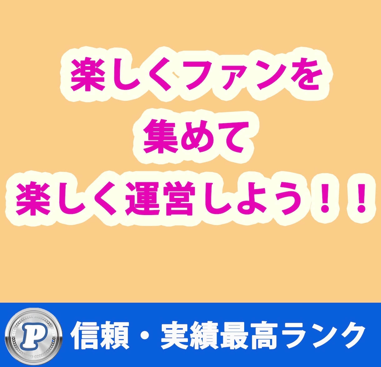 100人集まる！オンラインサロンつくります 今話題のオンラインサロンで楽しくファンを集めませんか？ イメージ3