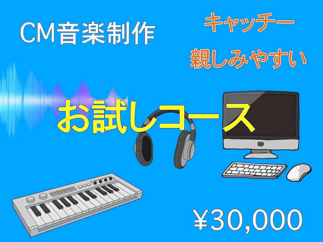 広告、PR、CMソング、音楽を制作いたしますます プロが作る、キャッチーで耳に残る歌、親しみやすい楽曲 イメージ1