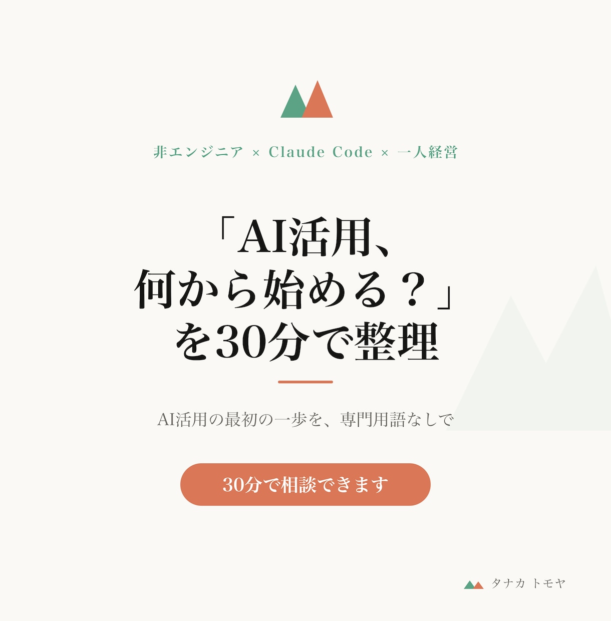 AI活用の始め方を30分で相談できます 「何から始める？」を30分で整理。AI活用の最初の一歩に イメージ1