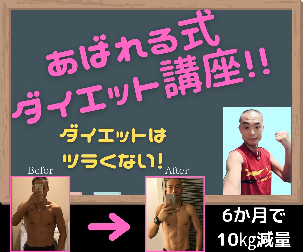 効果あり？！ダイエットのコツ、教えちゃいます 8ヶ月で12キロ減量した男の、ダイエット方法を伝授します！ イメージ1