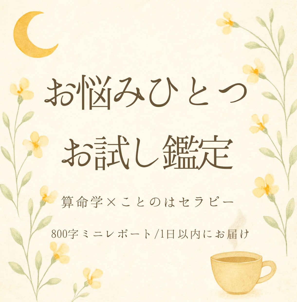 初めての方へ 算命学で悩みひとつ鑑定します 800字のミニ鑑定を1日以内に。テーマひとつから イメージ1