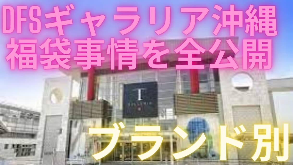 DFSギャラリア沖縄の福袋情報を公開します 80％オフは当たり前のDFS福袋事情をブランド別にご紹介 イメージ1