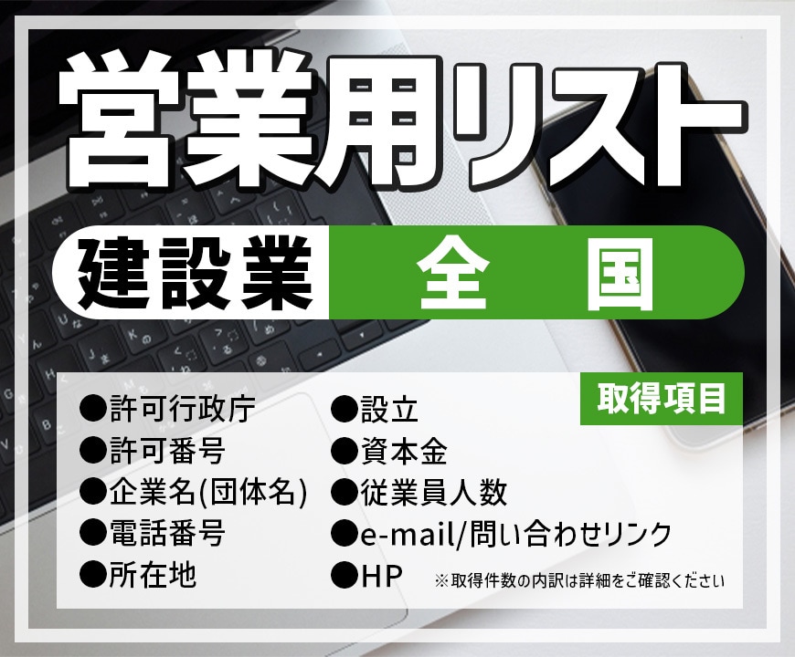 営業用リスト[建設業/全国]販売します 【件/約0.2円】人の手で取得した情報だからコンプラも安心！ イメージ1