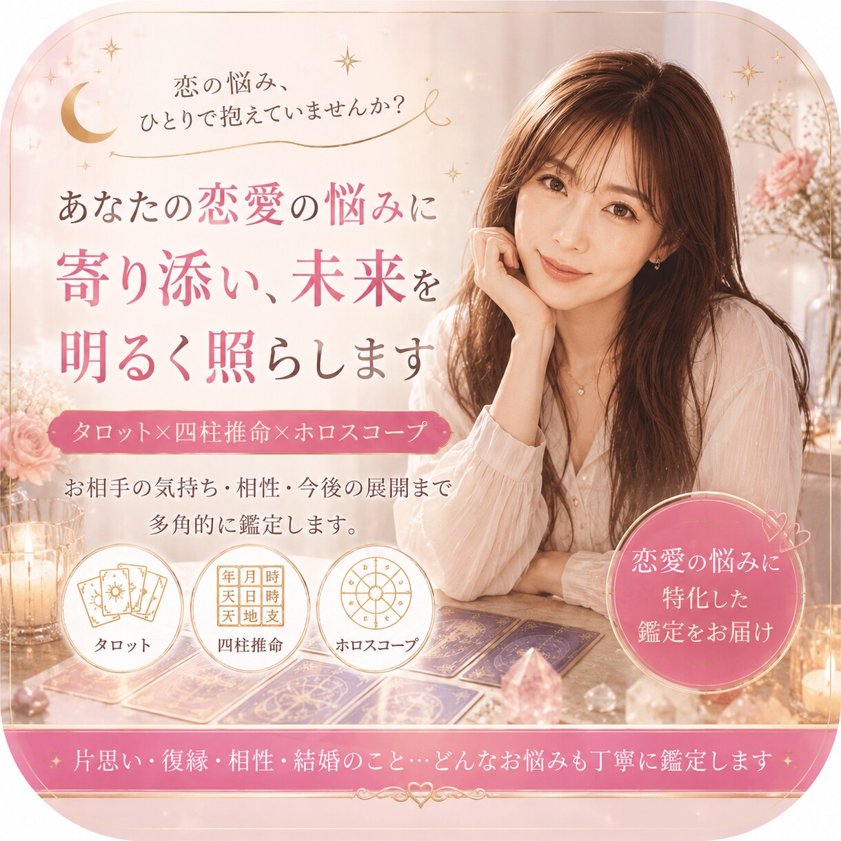 彼の本音と恋の未来をタロットで導きます タロット×四柱推命で、言葉の裏側まで読み解く イメージ1