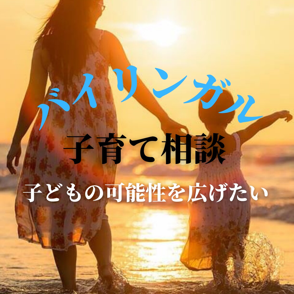 国内・海外でのバイリンガル子育て相談を受けます 現状からバイリンガルに育つ方法をケースバイケースで考えます イメージ1