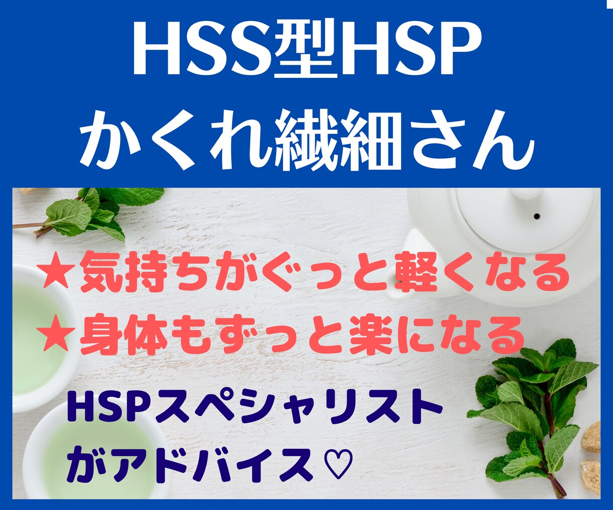 HSPスペシャリストがご相談をお聴きします HSP特有のお悩み解決を全力サポート♡ イメージ1