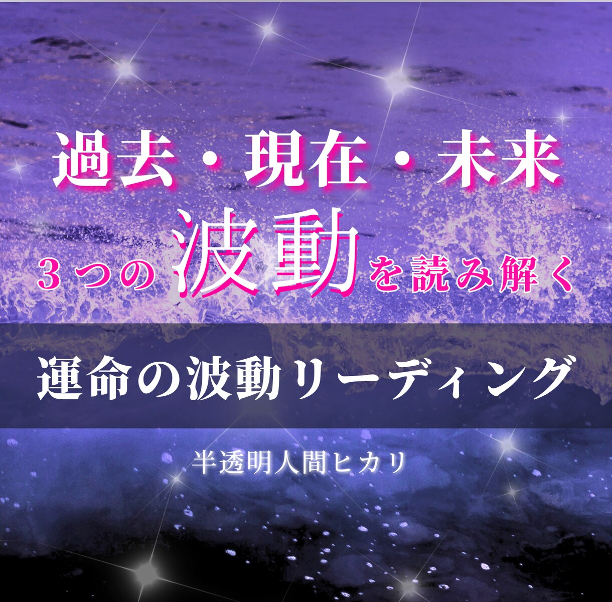 運命の波動読み解きます 過去・現在・未来の波を読み解く本格鑑定【半透明人間ヒカリ】 イメージ1