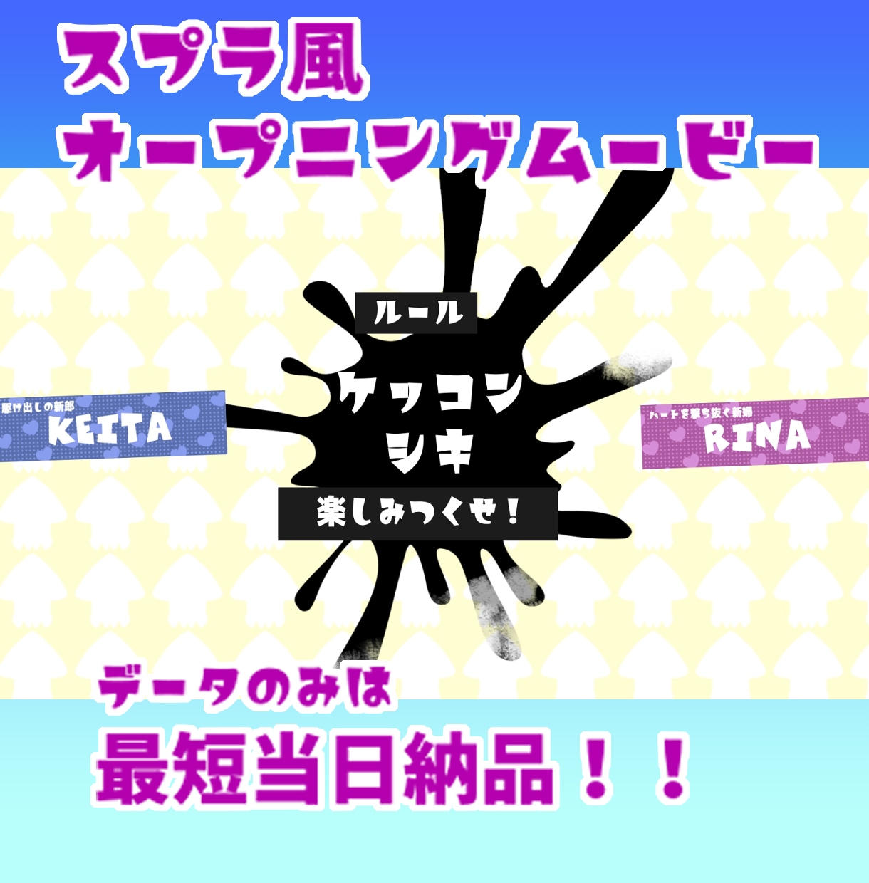 スプラトゥーン風オープニングムービー制作します お好きな構成でプロフィールムービーやオーダーメイドも可能！ イメージ2