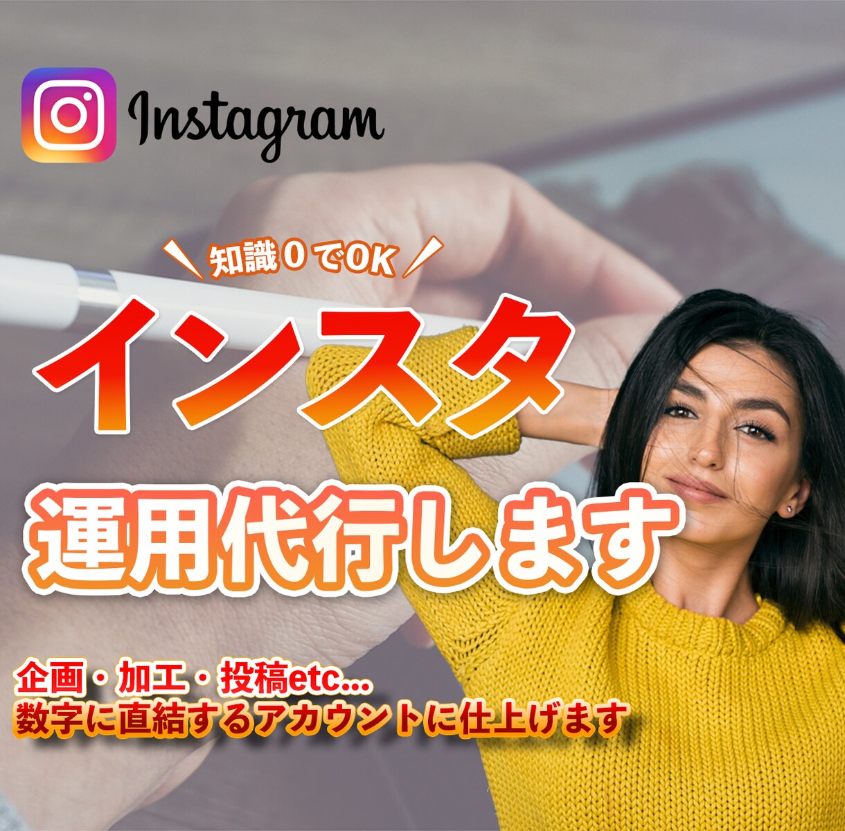 1か月間、数字に繋がるインスタ運用代行承ります SNSマーケターがお金や数字に直結する運用をお手伝いします！ イメージ1
