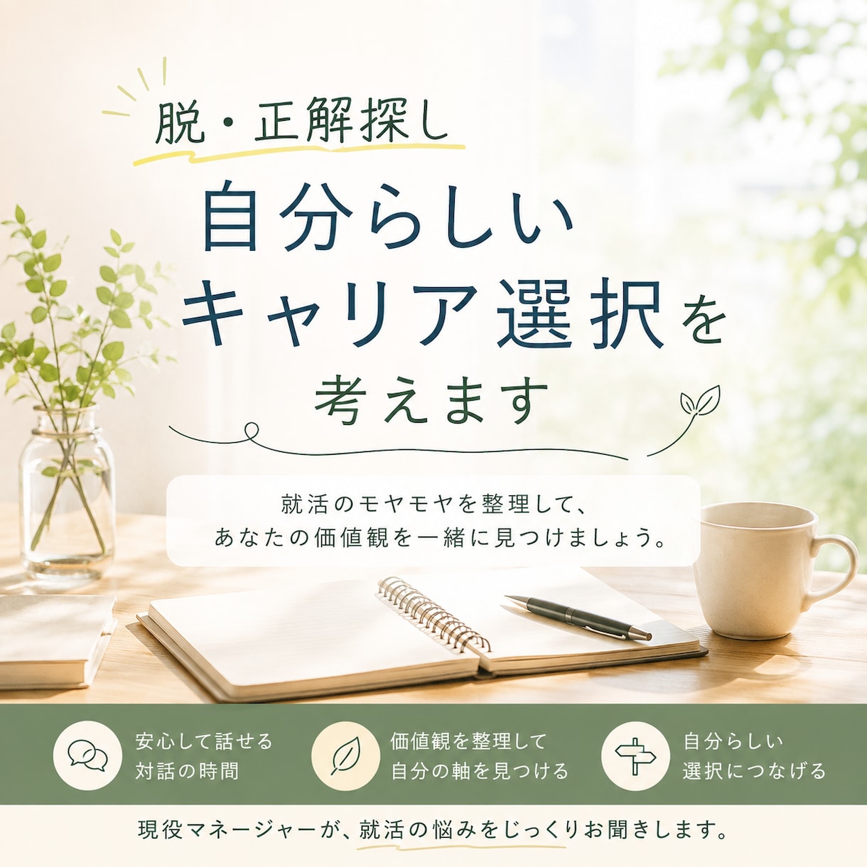 脱・正解探し　自分らしいキャリア選択を伴走します 現役マネージャーが対話を通じて就活の悩みを一緒に整理します イメージ1
