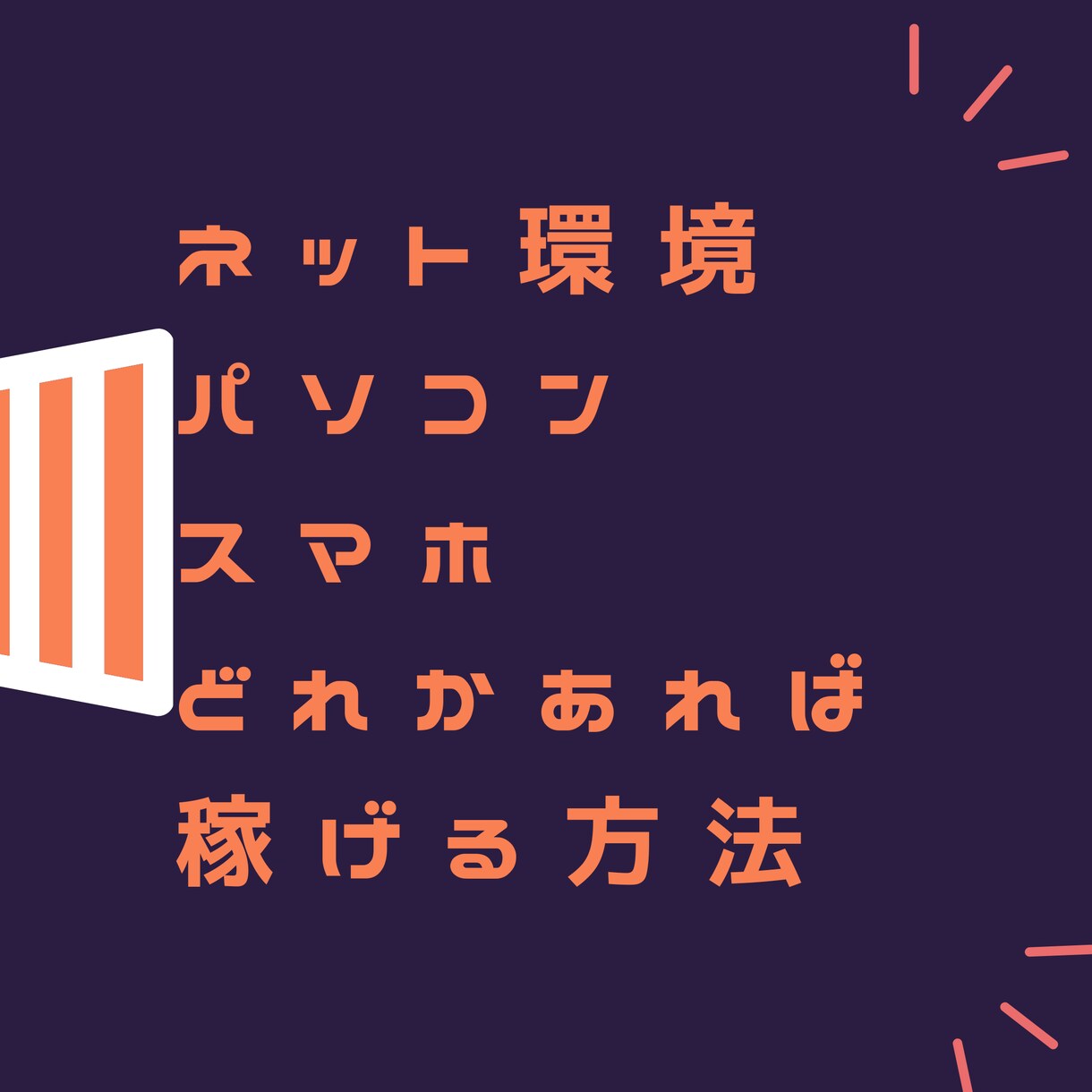 王道を行く～副業初心者でも実行すれば成功します 多くの失敗を重ねたあなたにとっておきの方法をお伝えいたします イメージ1