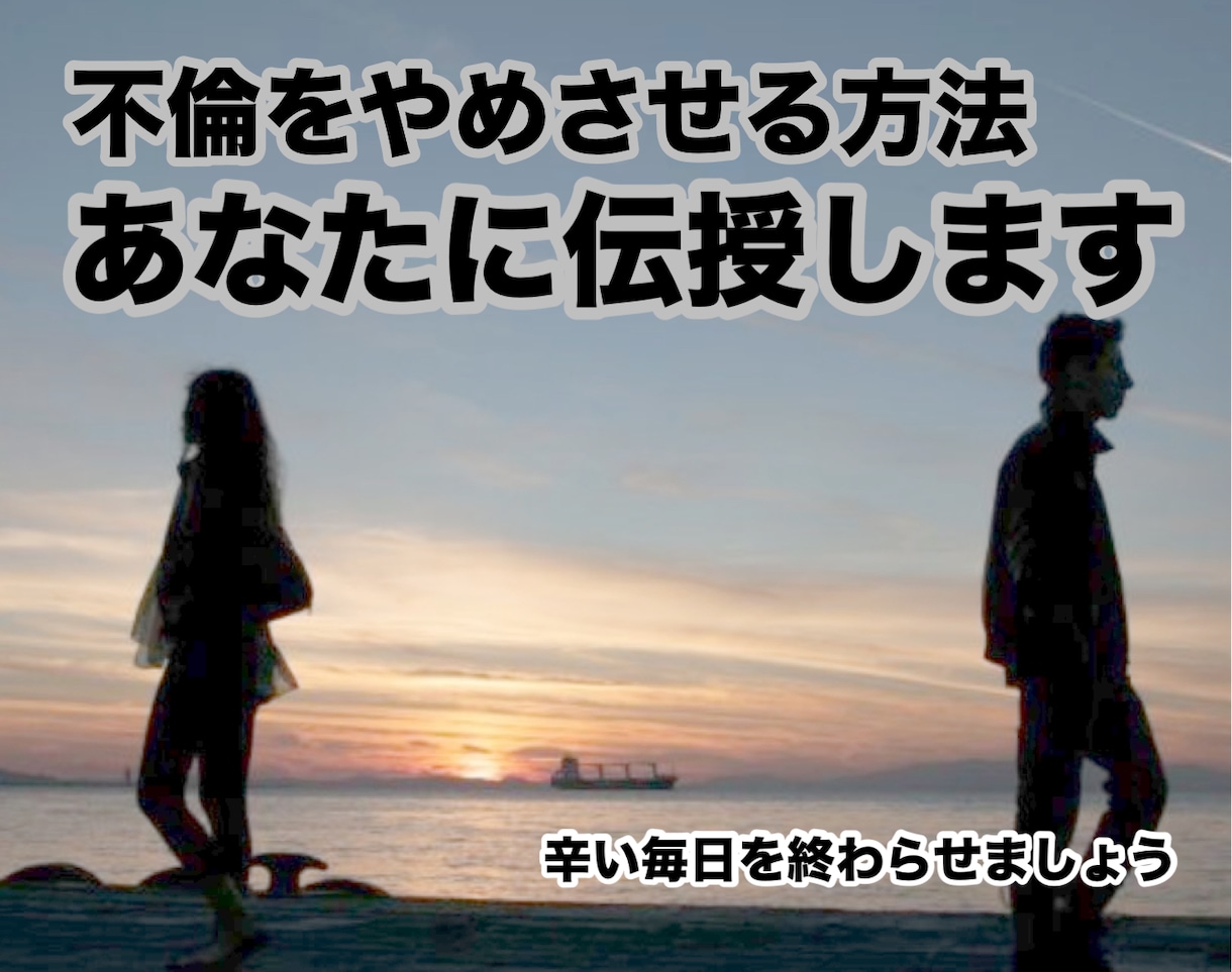 パートナーの不倫相手の気持ちを断ち切ります 不倫を終わらせる方法を伝授します！ イメージ1