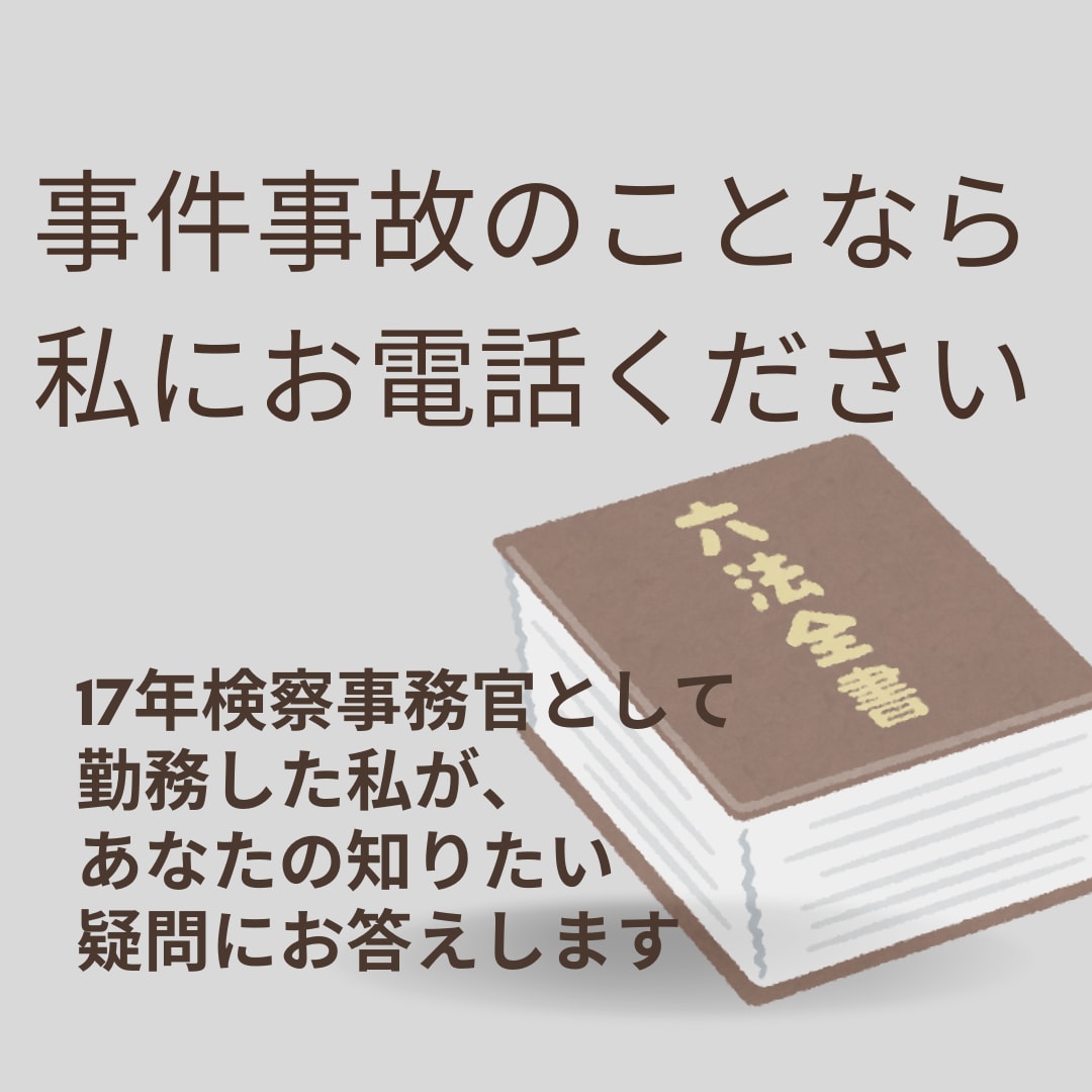 勤務17年元検察事務官があなたの不安に寄り添います 警察や弁護士にどう相談したらいいの？にお答えします！ イメージ2