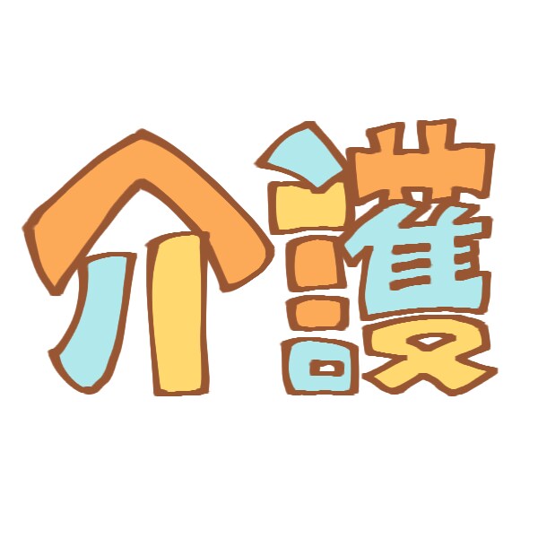 介護サービスを受けるためのアドバイスをします 適切な介護を受けるための方法、支援介入までの手助けをします。 イメージ1