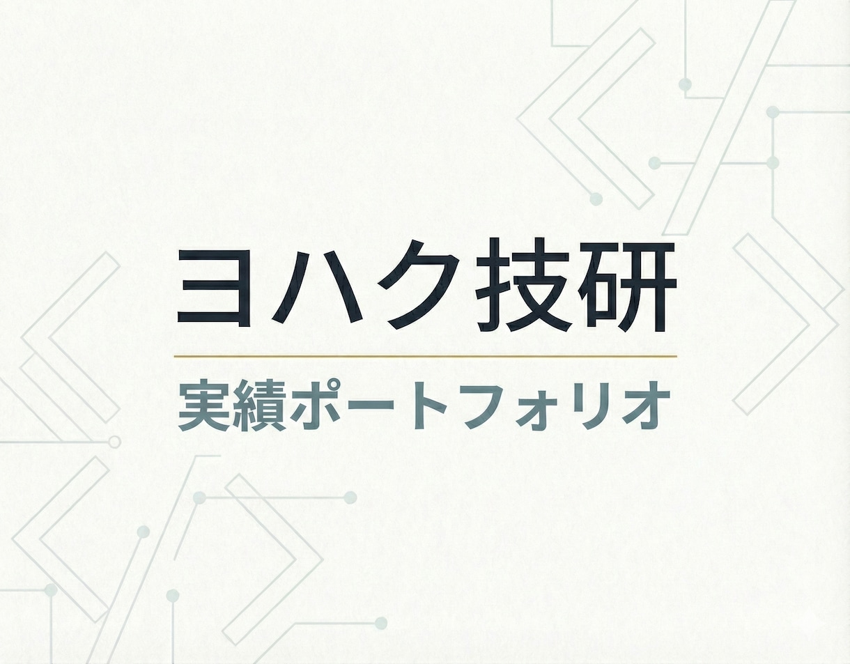 中小企業向け｜業務改善システム開発を承ります 業務フロー改善と自動化で、チームの生産性を最大化します イメージ2
