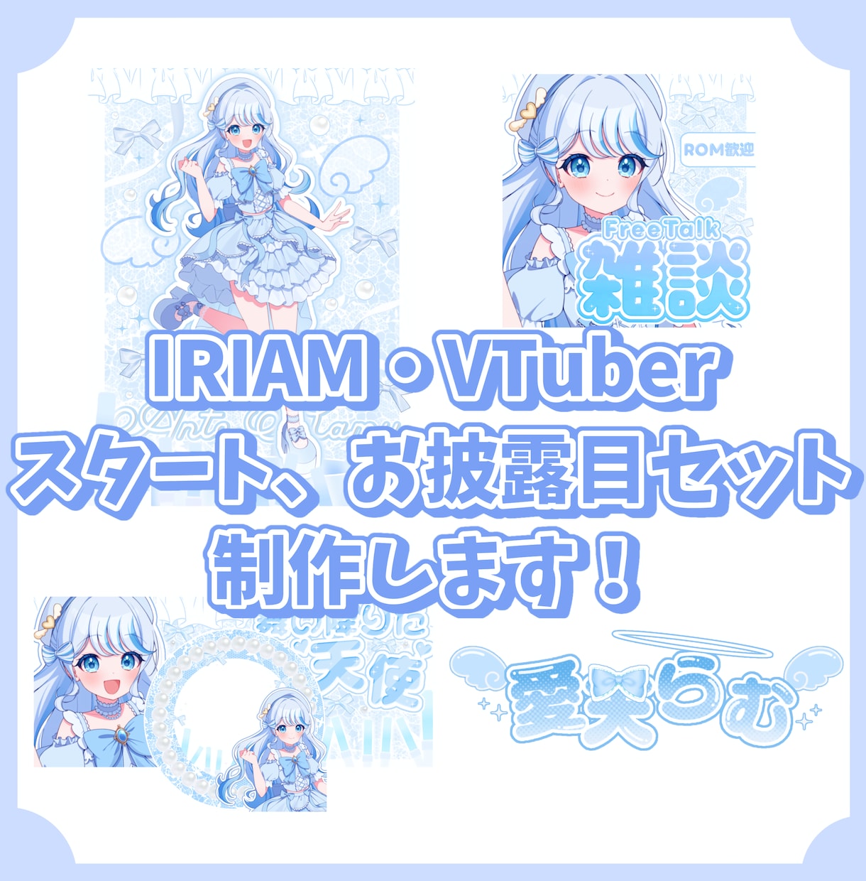 実績50↑ 商用利用◎配信者向けデザイン制作します IRIAMライバーさん必見！オリジナルデザイン5点セット！ イメージ1