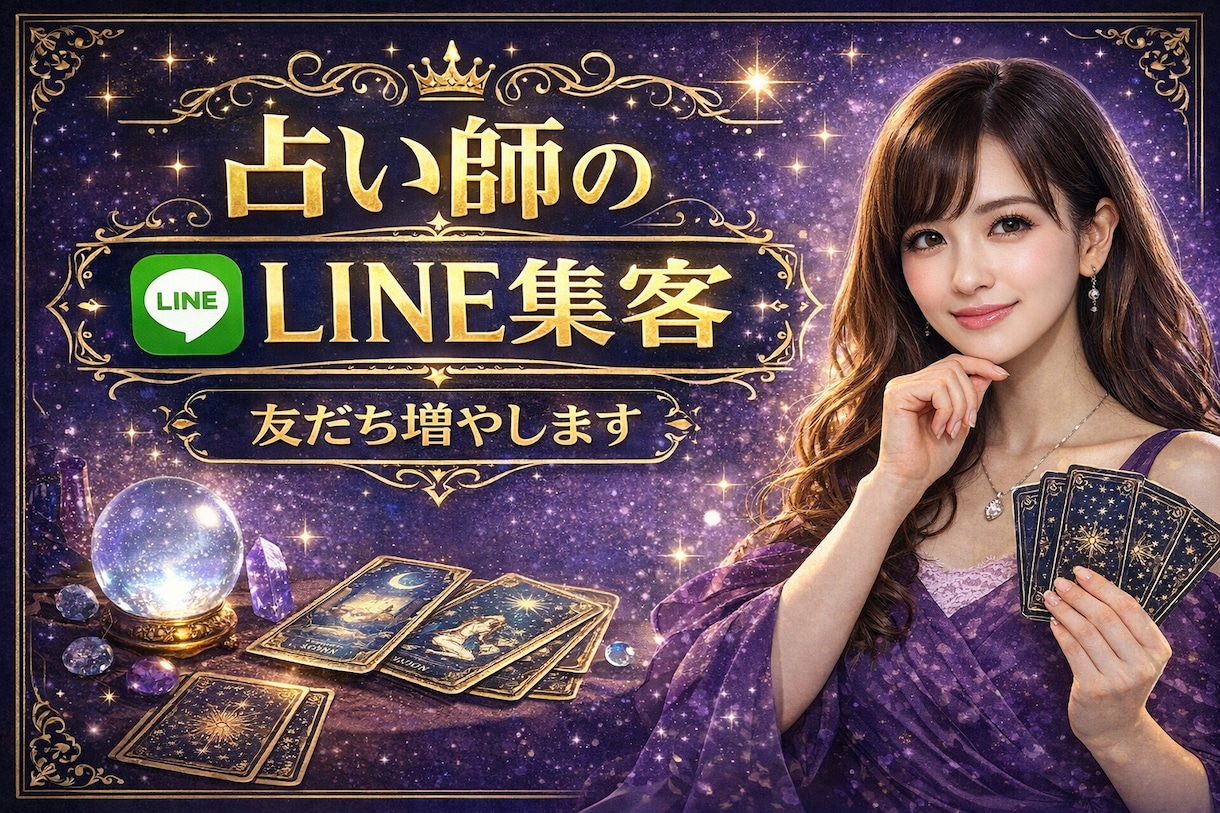 占い特化｜公式LINEの友達増やします 占い／スピ系好きなユーザーを集客しLINE誘導します。 イメージ1