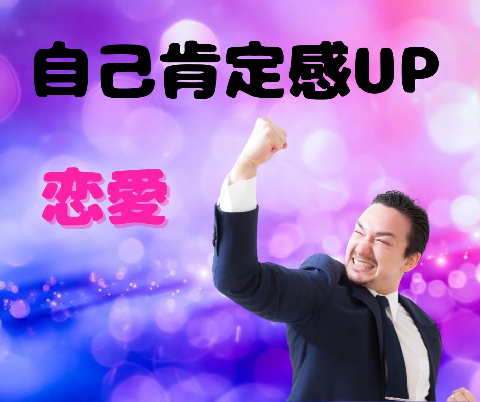 自己肯定感を上げて恋愛したい人へアドバイスします もう、自信のない恋愛は終わりにしませんか？ イメージ1