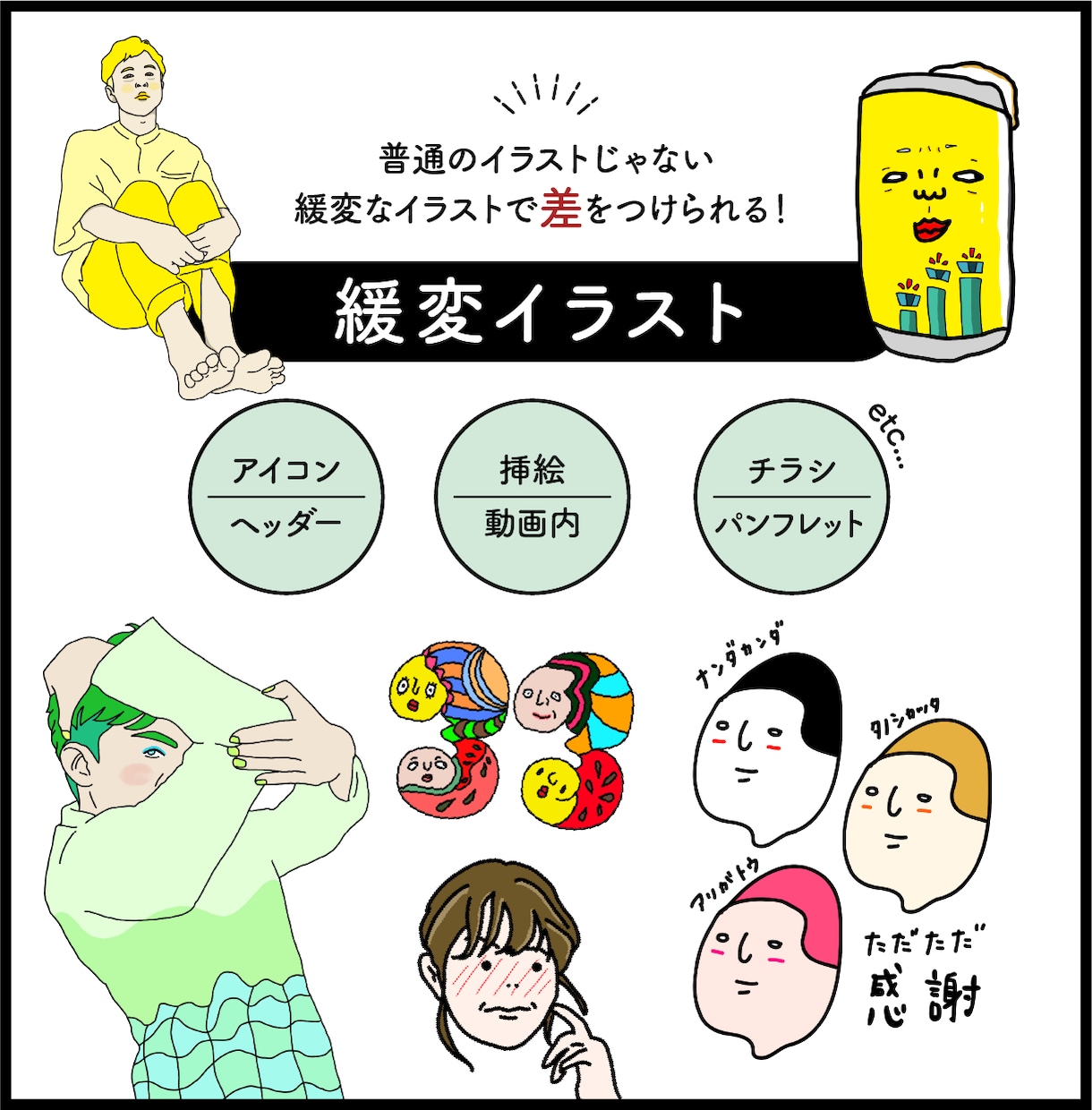 何にでも使える！緩変イラスト描きます 普通？のイラストじゃない緩変イラストで差をつけられる！ イメージ1