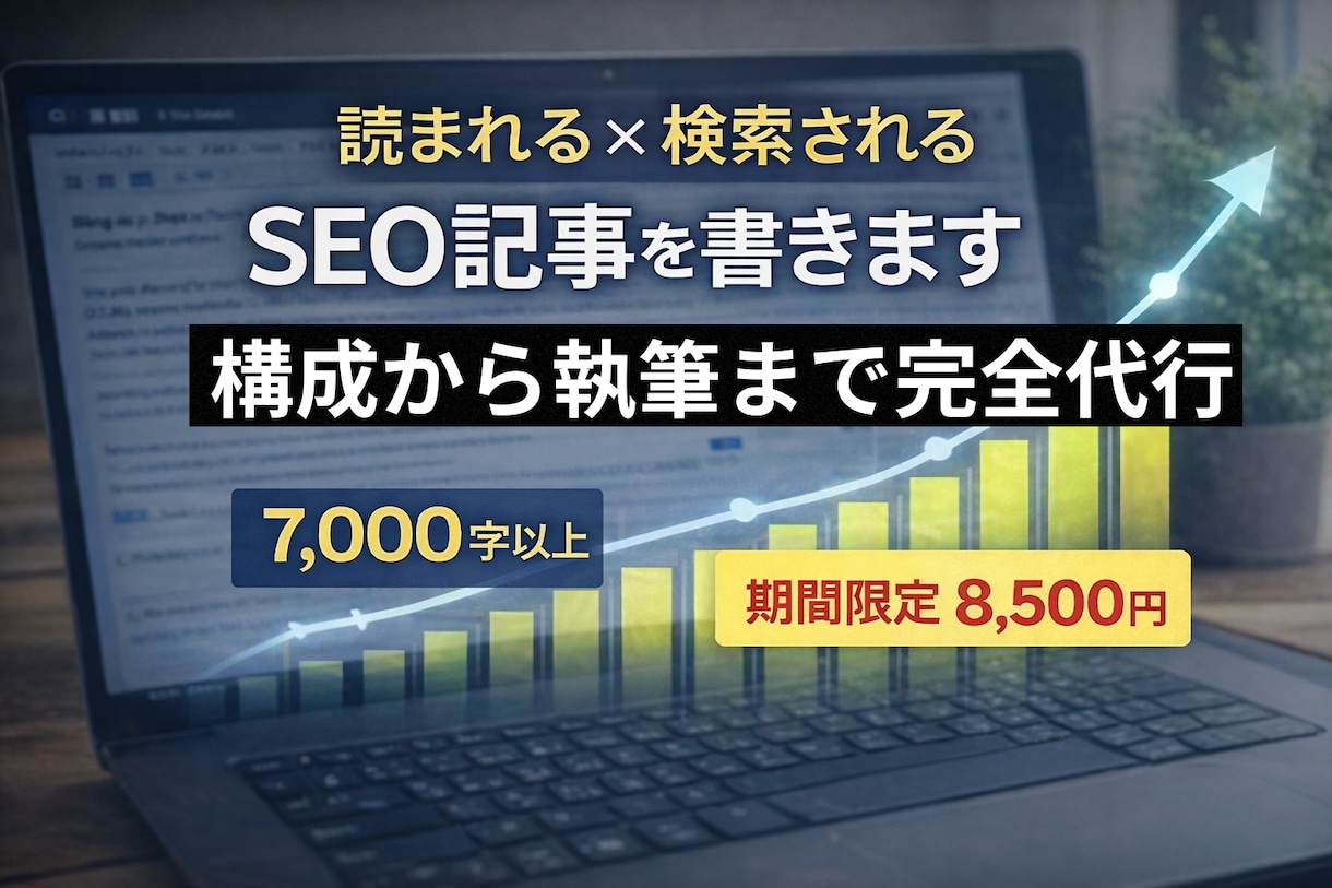 検索上位を狙う売れるSEO記事を書きます 構成・執筆・入稿まで完全代行。外注が初めてでも安心です。 イメージ1