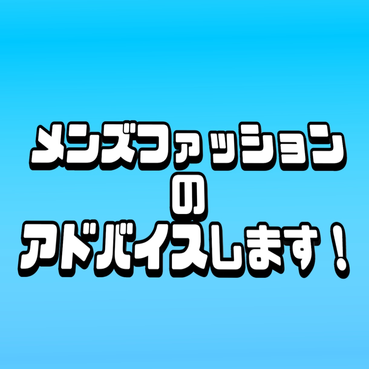 垢抜け！？メンズファッションのアドバイスします もうダサいとは言わせません！！ イメージ1