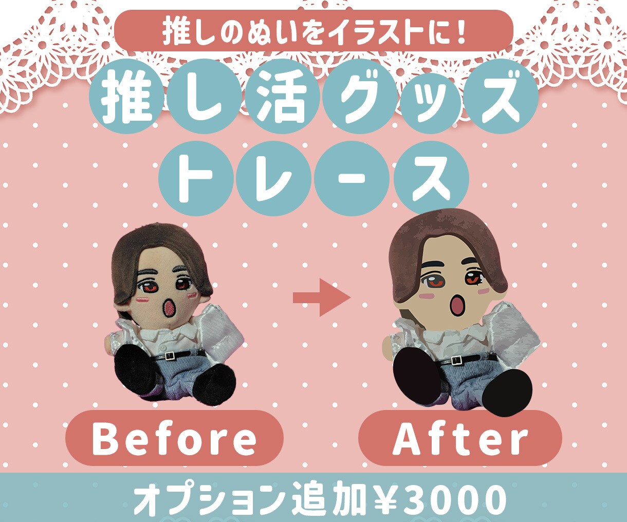 推し活専用トレースサービス いたします 推しの一瞬を、永遠に残せる線へ イメージ1
