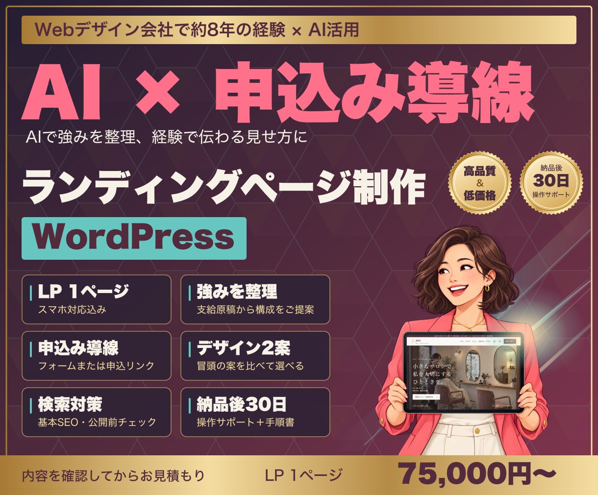 AIと制作経験で伝わるLPを制作します 約8年の経験×AI活用。強みの整理から申込み導線まで イメージ1