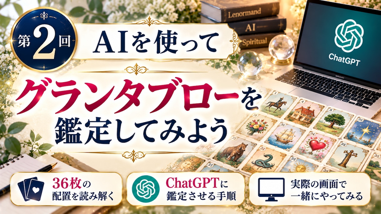 AI×ルノルマンカードで占い師デビューを叶えます 36枚を暗記せず、AIと実践しながらプロの読み方を学べます イメージ2