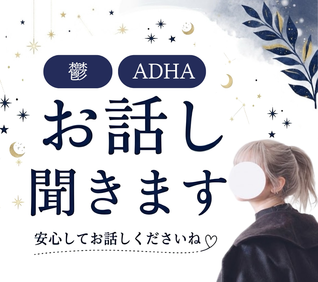 鬱・メンタル不調・ADHD・双極症のお話聞きます 心理学・メンタルの本を1300冊以上読んだ私にお聞かせ下さい イメージ1