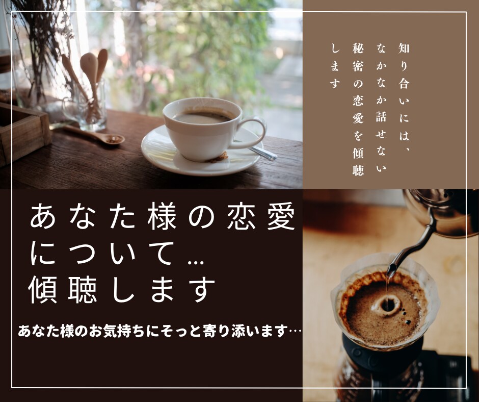 どんな恋愛話(恋バナ)でもじっくり傾聴します 意見や否定はいたしません あなた様の恋バナを聞かせて下さいね イメージ8