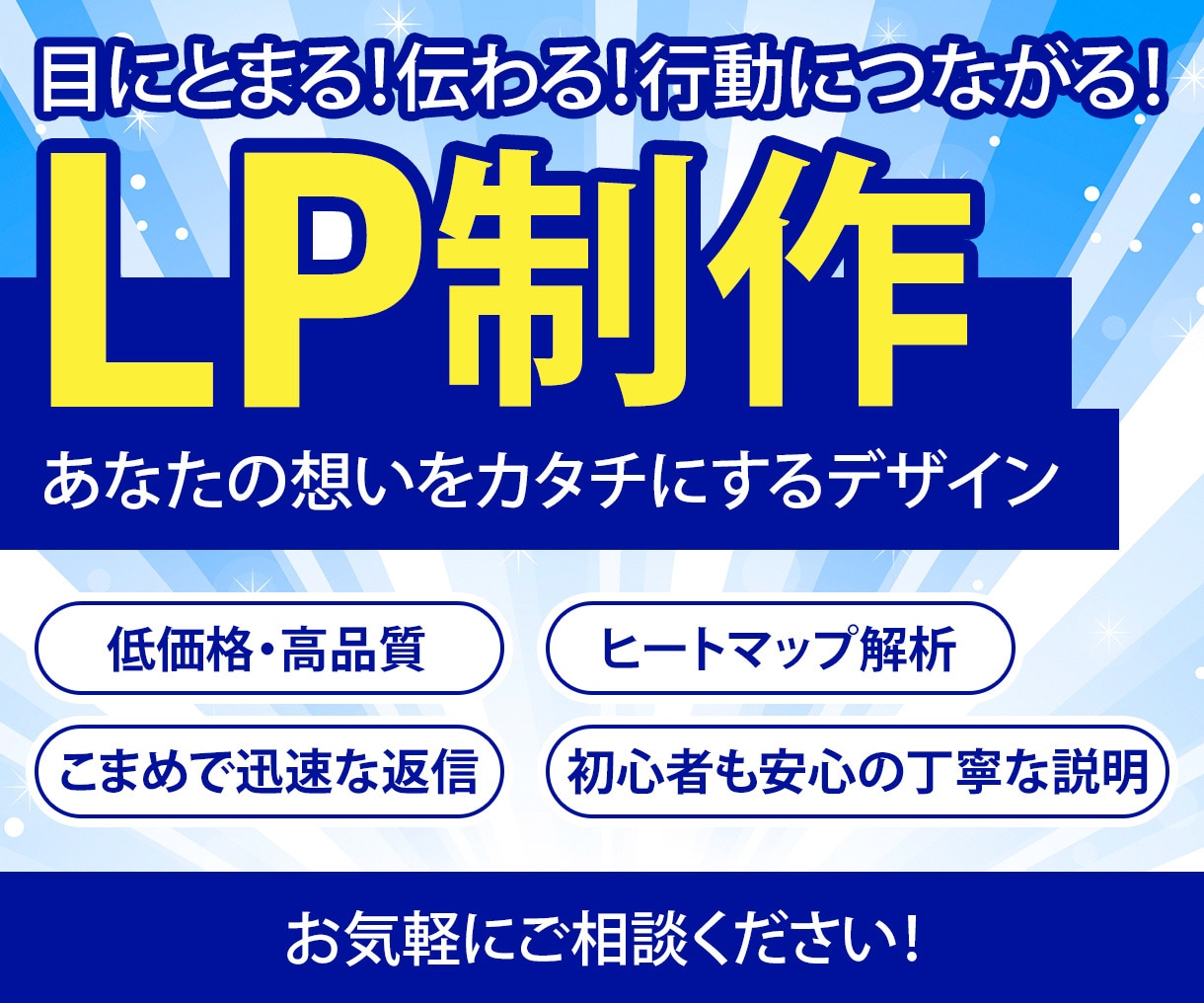 ターゲットの「心に刺さる」LP制作します 低価格×高品質！ヒートマップ導入・解析付き！ イメージ1