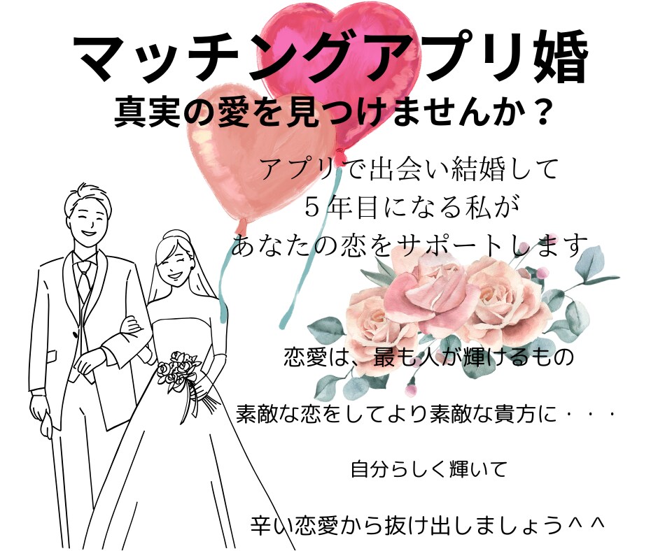 マッチング婚のサポートいたします マッチングアプリ婚の実体験に基づく婚活サポート イメージ1