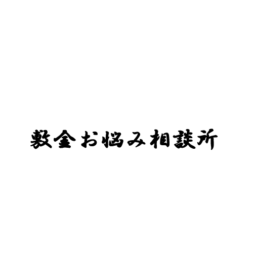 あなたの退去（敷金）精算書を見直します！ イメージ1