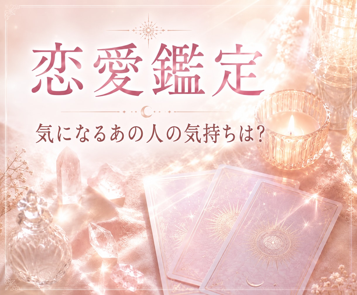 相手の気持ちと恋の行方を鑑定します 不安な恋を整理し前向きな一歩へ導きます イメージ1